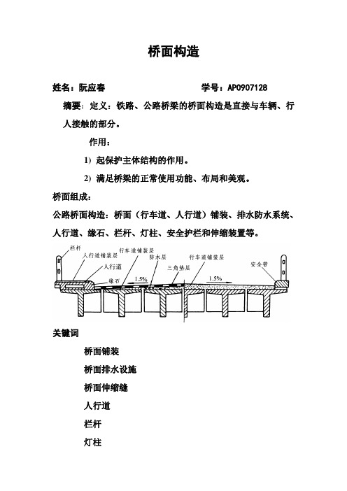 桥面构造报告