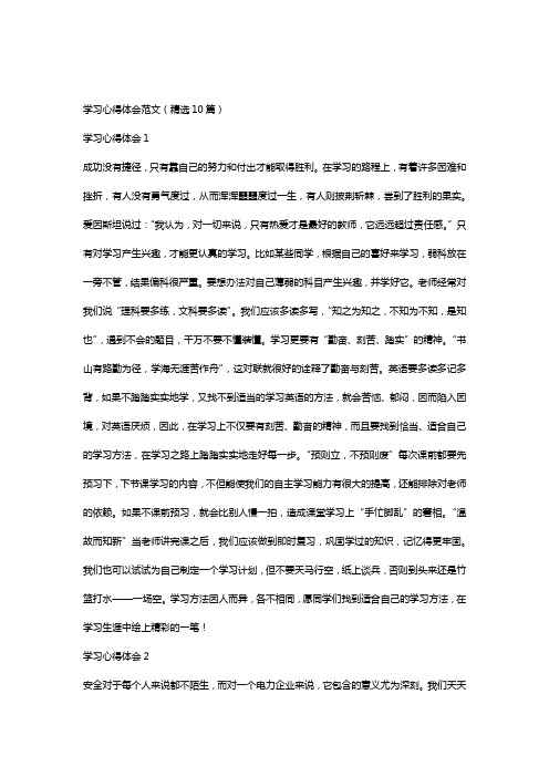 学习心得体会范文（精选10篇）