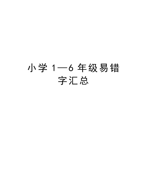 小学1—6年级易错字汇总知识讲解