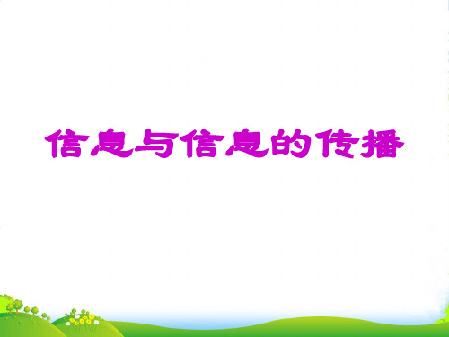 新苏科九年级物理下册17.1信息与信息传播课件