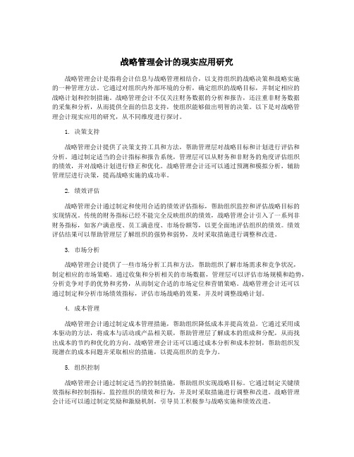 战略管理会计的现实应用研究