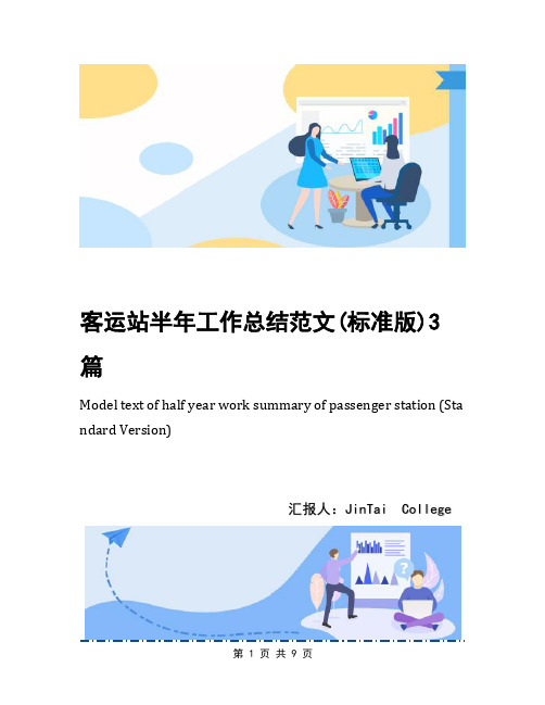 客运站半年工作总结范文(标准版)3篇
