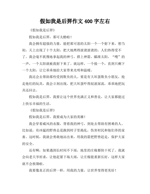 假如我是后羿作文400字左右