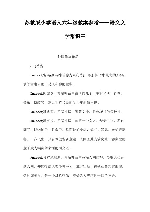 苏教版小学语文六年级教案参考——语文文学常识三