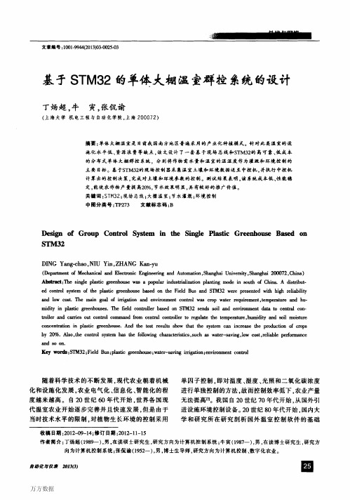 基于STM32的单体大棚温室群控系统的设计