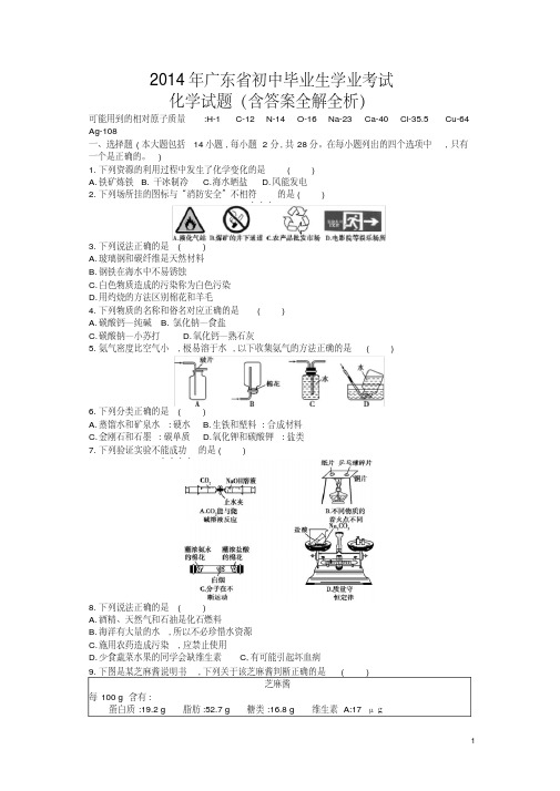 2014广东省中考化学试卷(试卷+答案)