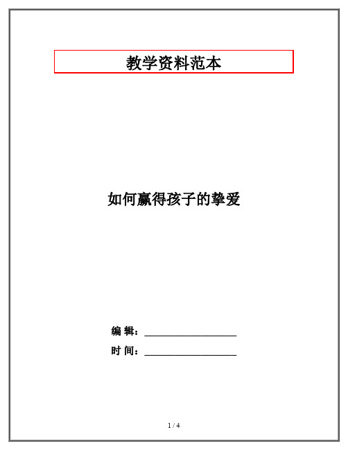 如何赢得孩子的挚爱