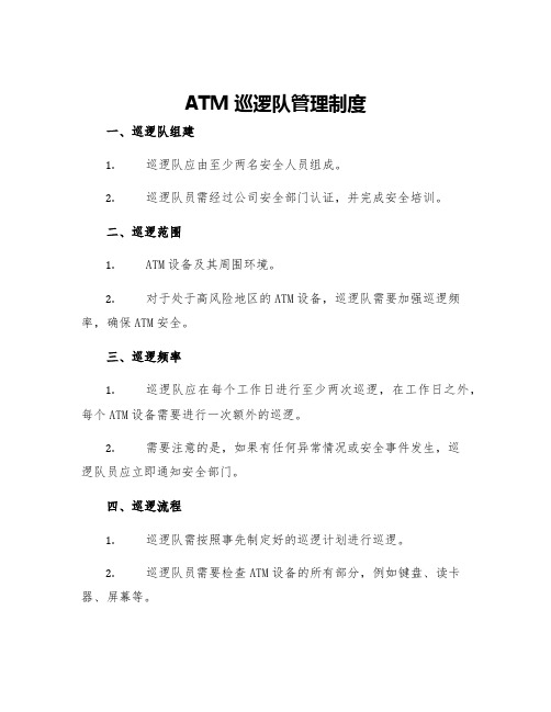 ATM巡逻队管理制度