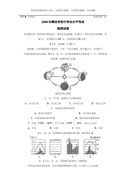 2009年潍坊市初中学业水平考试地理部分试卷及答案