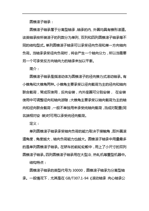 圆锥滚子轴承尺寸参数