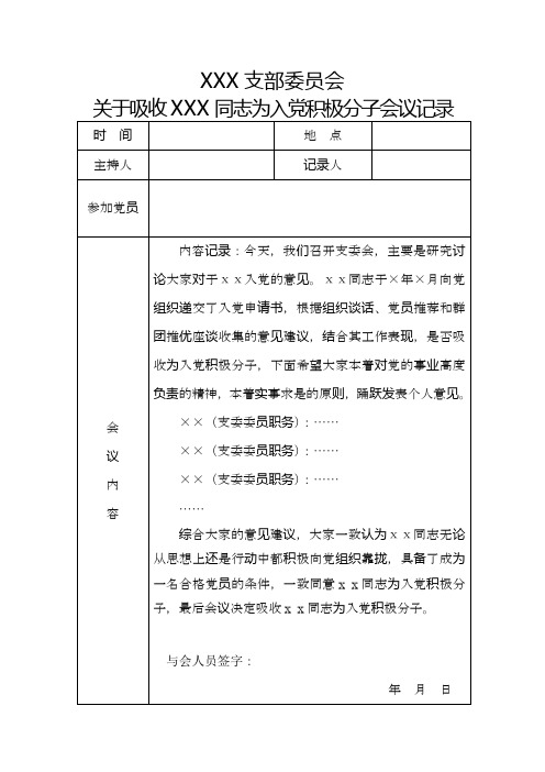 支部委员会讨论吸收入党积极分子的记录