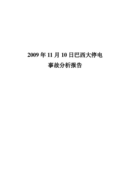 2009年11月10日巴西大停电事故分析报告