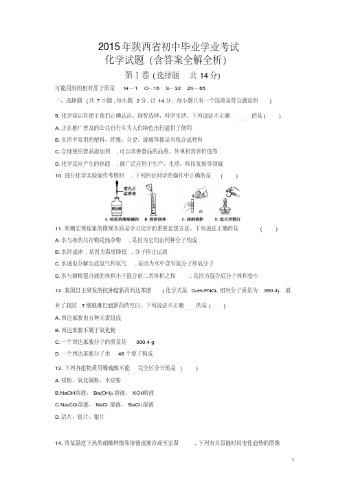 2015陕西中考化学试卷(试卷+答案)