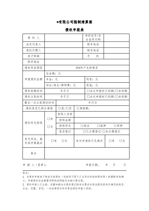 3-债权申报表