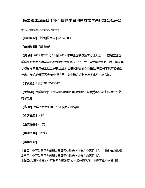 陈肇雄出席首届工业互联网平台创新发展暨两化融合推进会