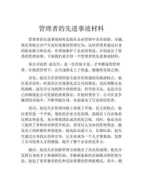 管理者的先进事迹材料