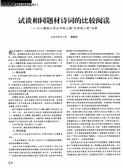 试谈相同题材诗词的比较阅读——以人教版小学五年级上期“古诗词三首”为例