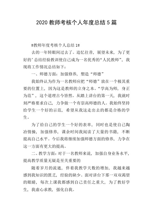 2020教师考核个人年度总结5篇