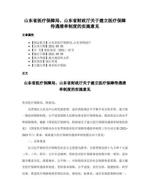 山东省医疗保障局、山东省财政厅关于建立医疗保障待遇清单制度的实施意见