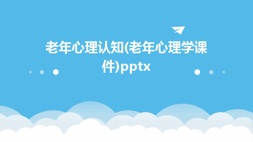 老年心理认知(老年心理学课件)pptx