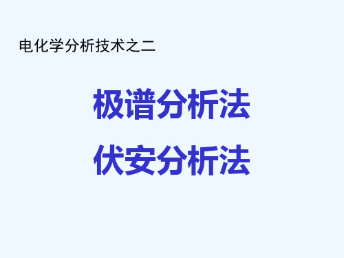 电化学分析技术之二----极谱分析法