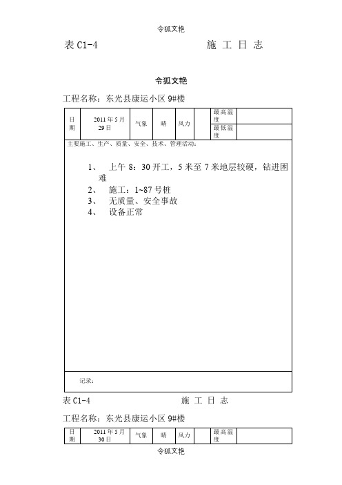 东光康运9楼施工日志之令狐文艳创作