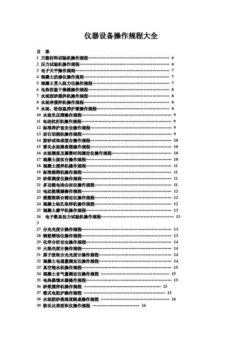 仪器设备操作规程大全