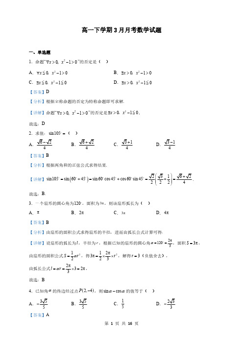 江苏省重点高一下学期3月月考数学试题(解析版)