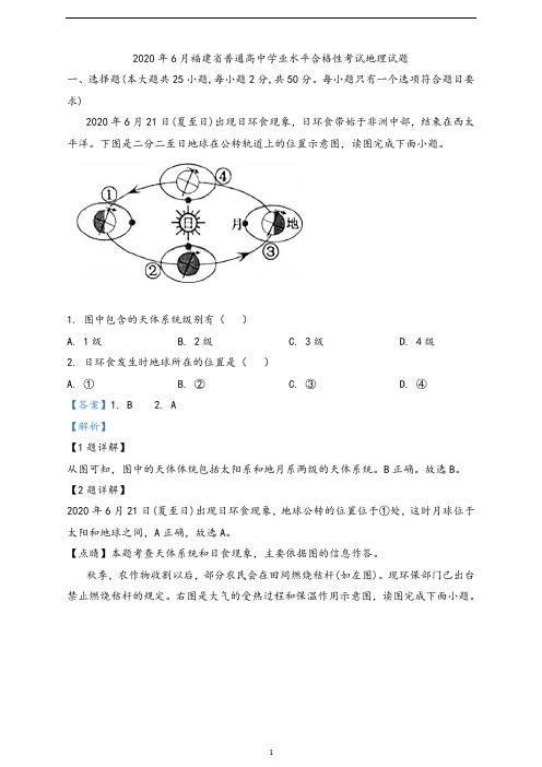 福建省2020年6月普通高中学业水平合格性考试地理试题(解析版)