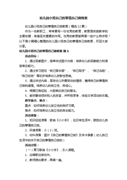 幼儿园小班自己的事情自己做教案（精选12篇）