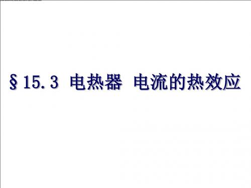 九(下)15.3《电热器 电流的热效应》(共28张PPT)