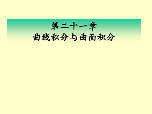 数学分析 第二十一章 课件 曲线积分与曲面积分