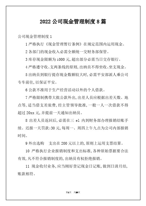 2022公司现金管理制度8篇