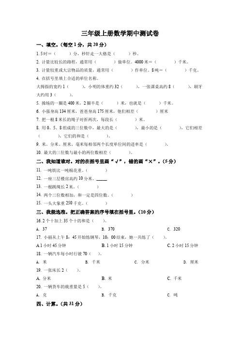 人教版数学三年级上学期《期中检测试题》有答案解析