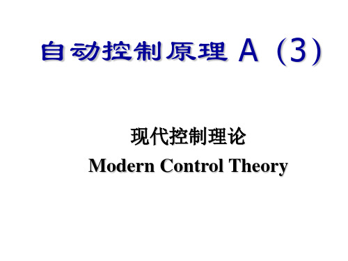 自控控制原理 现代控制理论 复习要点