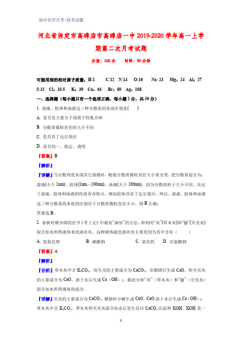 2019-2020学年河北省保定市高碑店市高碑店一中高一上学期第二次月考化学试题(解析版)