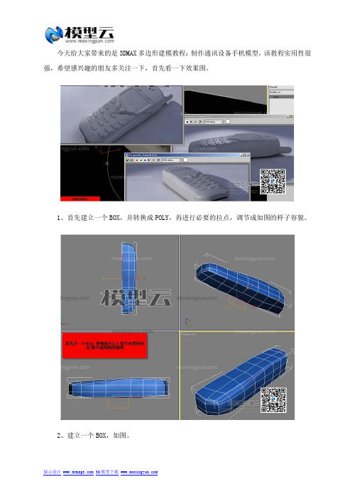 3DMAX多边形建模教程：制作通讯设备手机模型