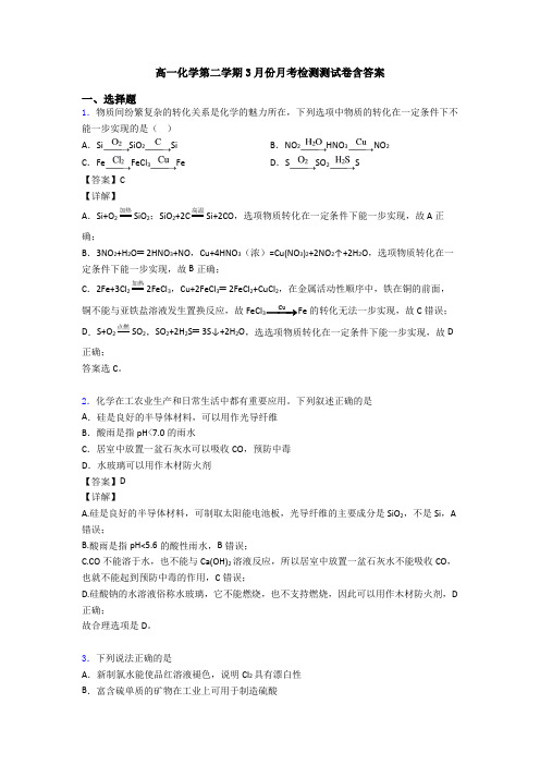 高一化学第二学期3月份月考检测测试卷含答案