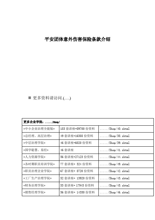 平安团体意外伤害保险条款介绍