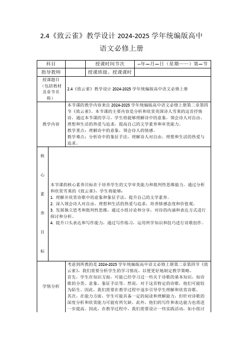 2.4《致云雀》教学设计2024-2025学年统编版高中语文必修上册