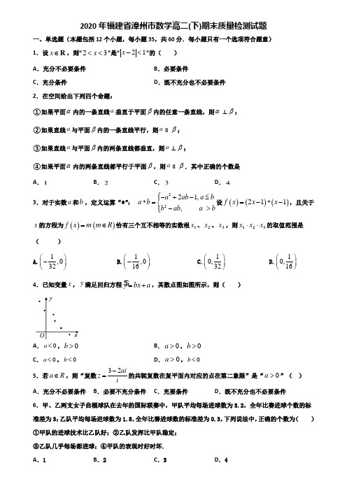 2020年福建省漳州市数学高二下期末质量检测试题含解析