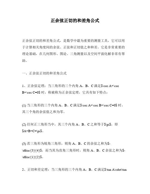 正余弦正切的和差角公式