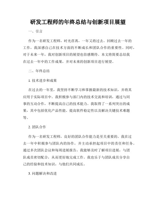 研发工程师的年终总结与创新项目展望