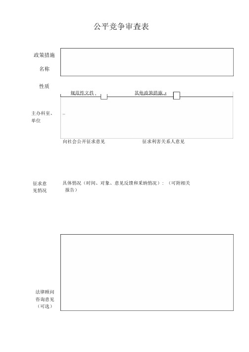 公平竞争审查表