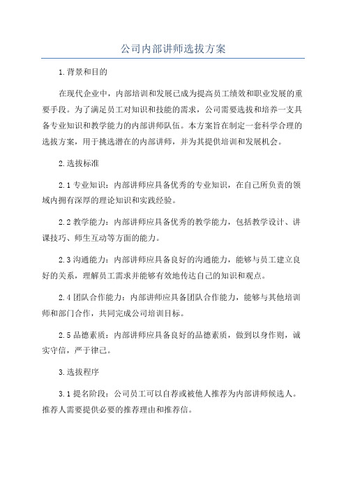 公司内部讲师选拔方案