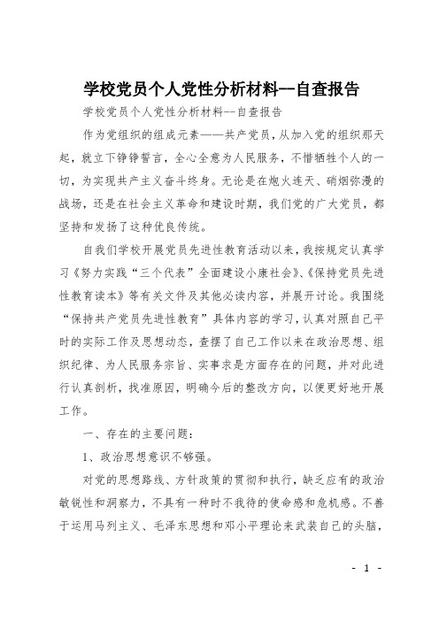 学校党员个人党性分析材料--自查报告