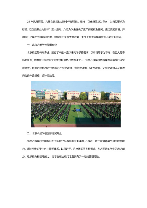 想了解北京八维学校几大专业 看本文