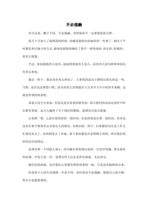 不必强融_高中高一作文500字