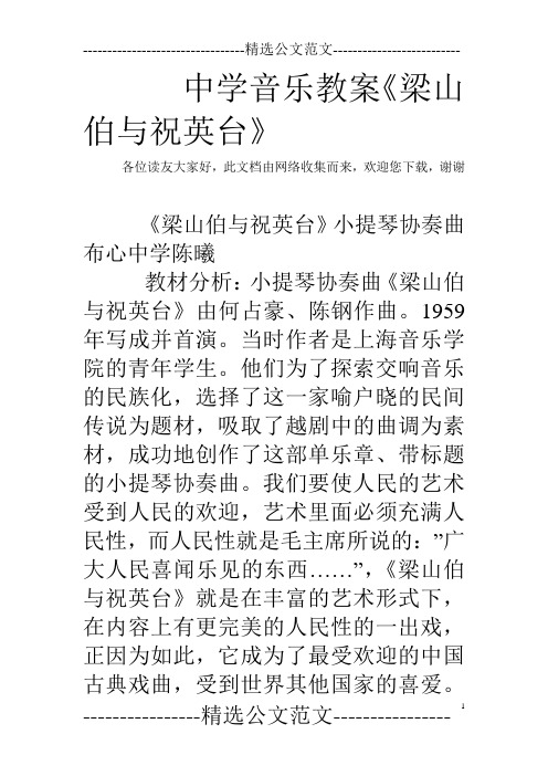 中学音乐教案《梁山伯与祝英台》