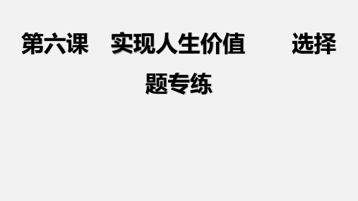 第六课 实现人生价值选择题专练课件-2024-2025学年高中政治统编版必修四哲学与文化